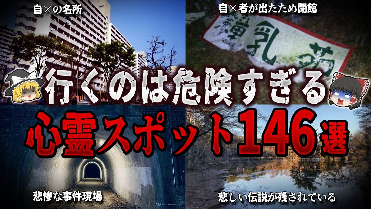 【ゆっくり解説】行くのは危険すぎる心霊スポット１４６選【ホラー】