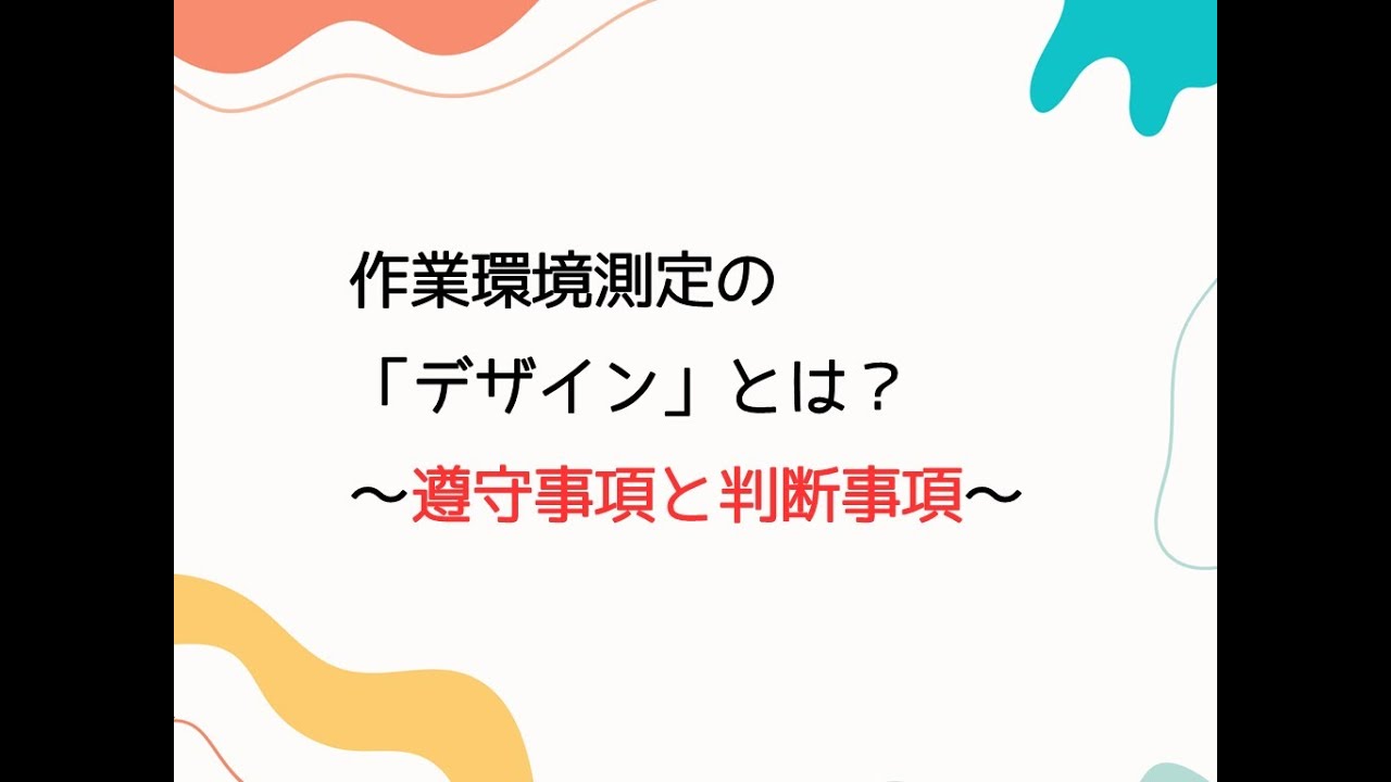「作業環境測定の“デザイン”とは？～遵守事項と判断事項～