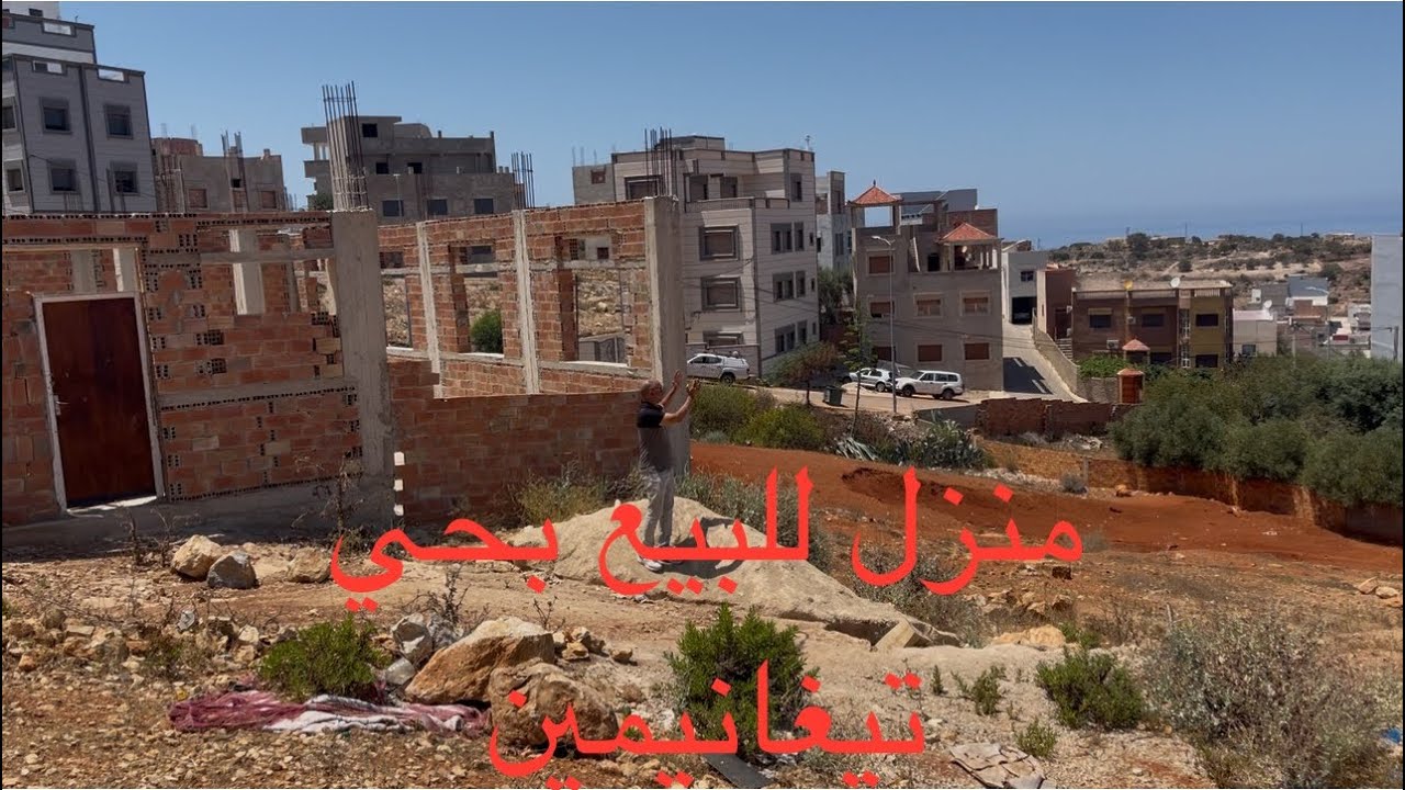 منزل للبيع في طور البناء بحي تيغانيمين مساحته 96 متر مربع