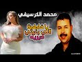 Mohamed Guerssifi Fatima Li Bghiti Dirih EXCLUSIVE محمد الكرسيفي يا فاطمة اللي بغيتي ديريه 