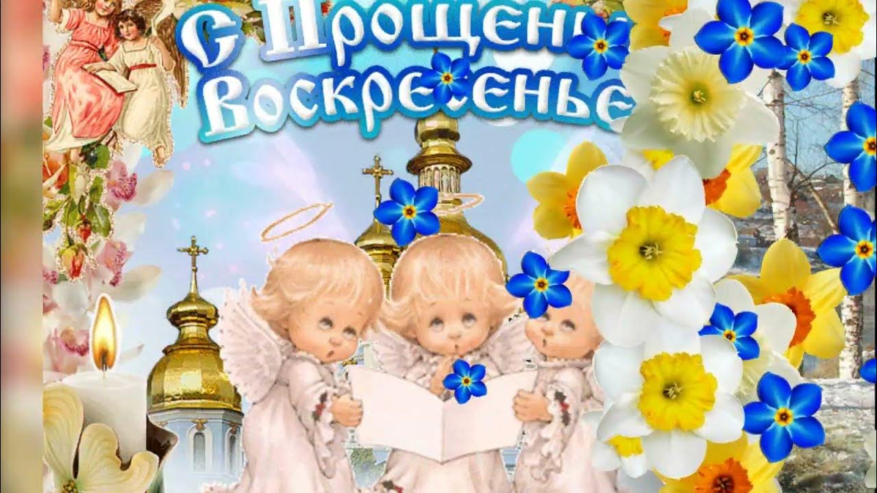 С прощенным воскресеньем. Спрощенным воскресенье. Открытки с прощённым воскресеньем. Прощенное воскресенье иллюстрации. Прощеное воскресенье.