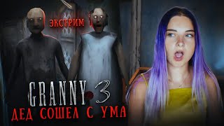 ГРЕННИ 3 - ДЕД на ЭКСТРИМЕ СОШЕЛ С УМА! ► GRANNY 3