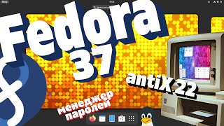 Fedora 37 - многогранная. AntiX 22 - Linux для гаража. Менеджер паролей KeePassXC