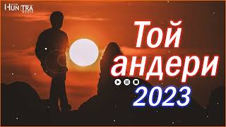 Той андери 2023💕Тойдың хит әндері 2023💕тойдын хит андери 2023💕тойда билейтин андер💕Vol.47