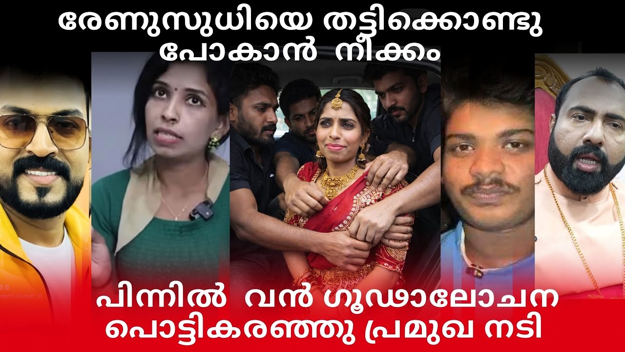 രേണു സുധിയെ തട്ടിക്കൊണ്ടുപോകാൻ നീക്കം|ഞെട്ടൽ മാറാതെ പൊട്ടികരഞ്ഞു |പിന്നിൽഅവർ? 