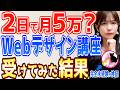 【正直レビュー】大手Webデザインスクールは本当に稼げる？40代主婦がデイトラライトニングを受けてみた結果…【在宅副業】