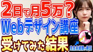【正直レビュー】大手Webデザインスクールは本当に稼げる？40代主婦がデイトラライトニングを受けてみた結果…【在宅副業】