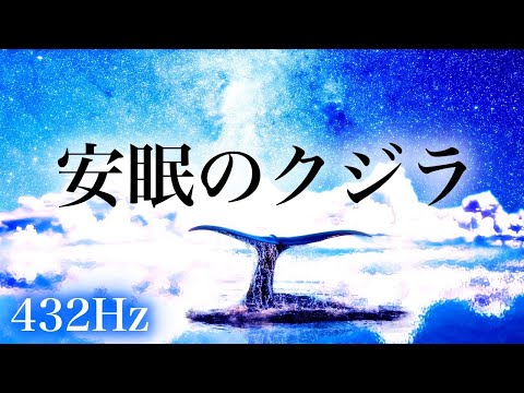 【クジラの声🐳8時間】安眠効果の高いクジラの鳴き声と水中音　安心に包まれた赤ちゃんの眠り🌿身体の内から健康へ導く432Hzピュアトーン微音量ソルフェジオ周波数（段階的にレベル変化させてます）