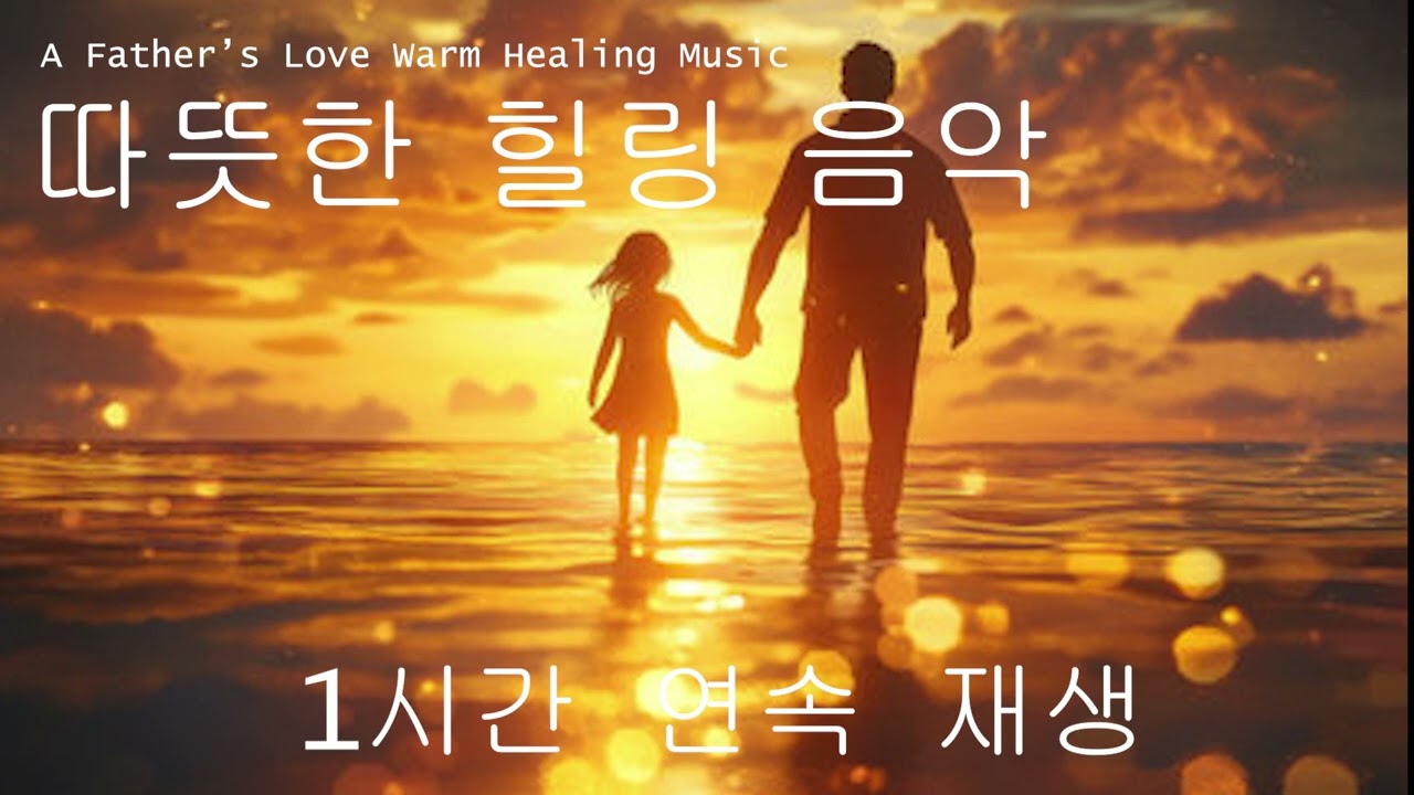 [Playlist] 아빠의 사랑을 담은 따뜻한 힐링 음악⸜( ^ ᵕ ^ )⸝♡｜A Father's Love warm Healing Music