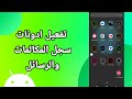 كيفية طريقة تفعيل وتشغيل ادونات سجل المكالمات والرسائل على هاتف موبايل سامسونج اندرويد 
