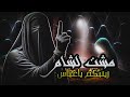 مشت لشام زينبكم ياعباس نهاد العتابي 2025 جديد لطميات حماسية تخبل فزاعية لاتفوتك