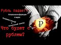 Что будет с рублем: фундаментальный и технический анализ