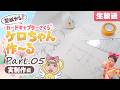 今回で完成なるか！？カードキャプターさくら『ケロちゃん』を作～る生放送★