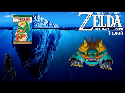 Видео: 【TLoZ | ЛоЗ】 Айсберг The Legend of Zelda. Слой 1.