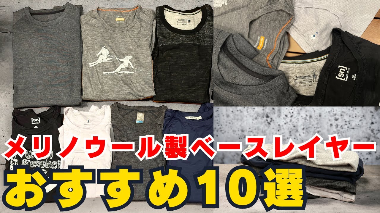 登山用ベースレイヤーの選び方とおすすめモデル10選、Tシャツとロングスリーブに分けて紹介、登山初心者向けにメリノウールの基礎も紹介