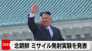 戦略巡航ミサイル発射実験で「超大型弾頭」の威力を確認　北朝鮮（2024年4月20日）