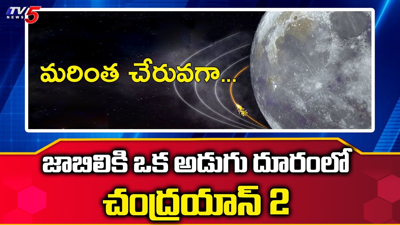 tv5 youtube telugu Chandrayaan 2: Lander Vikram Reached Closer to Moon | TV5