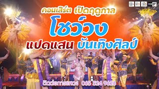 คอนเสิร์ตหมอลำคณะแปดแสนบันเทิงศิลป์ [ EP: 1 เพลงโชว์วง ] - รวมศิลปิน คณะหมอลำแปดแสนบันเทิงศิลป์