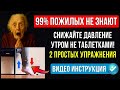 Пожилые, не спешите пить таблетки! 2 упражнения для снижения давления по утрам