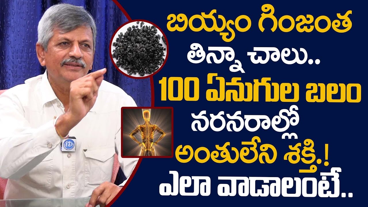 100 ఏనుగుల బలం నరనరాల్లోఅంతులేని శక్తి |Improves Nerve Strength | Shilajit |Dr Anjaneya Raju |iDream