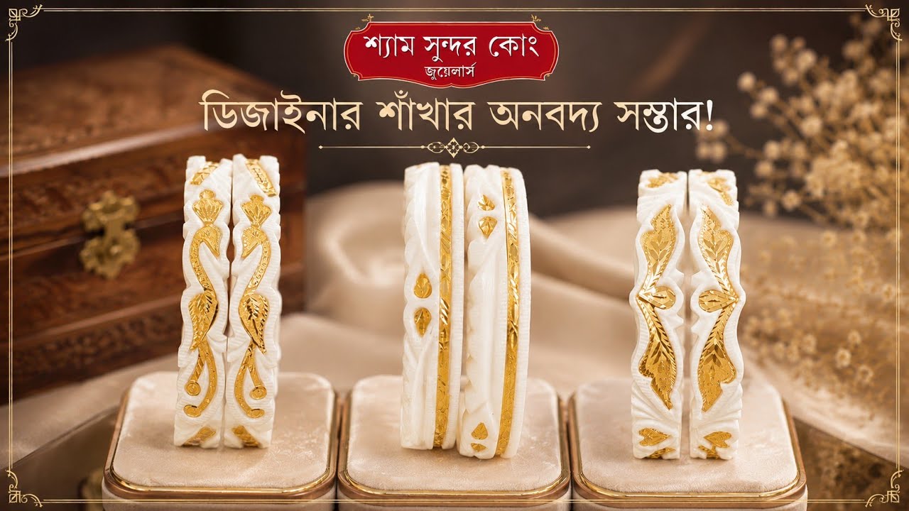 সাবেকি শাঁখার অপূর্ব কালেকশন/Gold Sakha Collection...