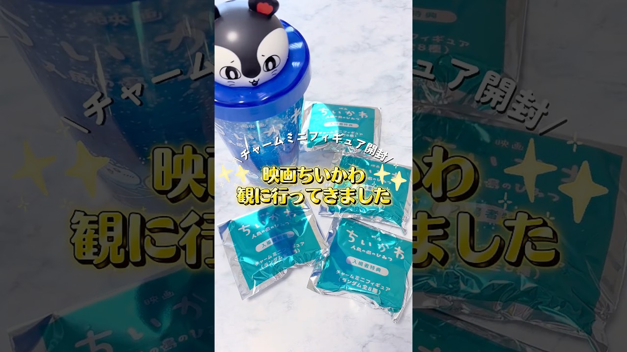 ちいかわ映画】第一弾特典‼️チャームミニフィギュアを開封していく