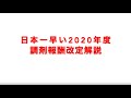 日本一早い2020年度調剤報酬改定解説 1 の動画、YouTube動画。
