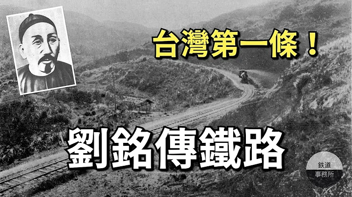 【直擊】全台灣第一條鐵路1888年即開通！最後居然被日本人幾乎拆光！？ │ 鐵道事務所 - 天天要聞