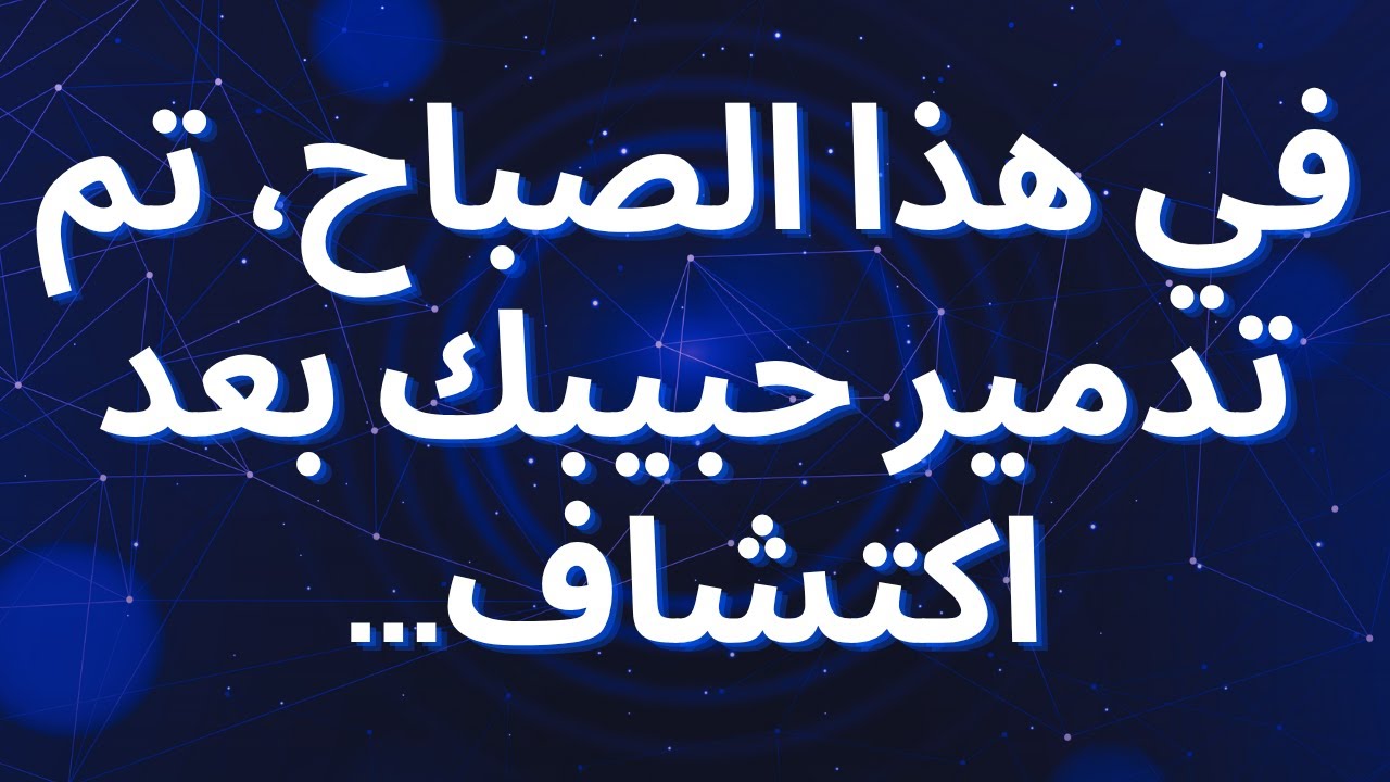 في هذا الصباح، تم تدمير حبيبك بعد اكتشاف...