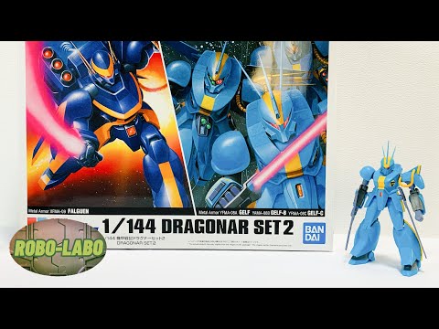 機甲戦記ドラグナー 機甲戦記ドラグナーセット(１) (２) 1/144 機甲戦記ドラグナーセット2｜バンダイ ホビーサイト