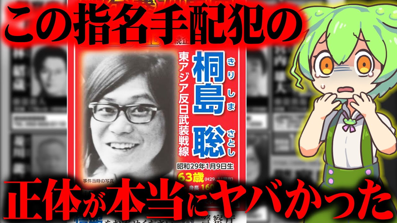 【実話】街でよくみかける宮川〇輔似のこの男はなぜ指名手配されているのか？『指名手配犯・桐島聡』【ずんだもん＆ゆっくり解説】