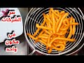 بحبة بطاطس واحدة فقط هتعملي الشيتوس في البيت وانسي المواد الحافظةوسر الشركات في مكون واحدمن مطبخك 