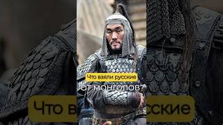 А БЫЛО ЛИ МОНГОЛЬСКОЕ ВЛИЯНИЕ НА РУСЬ? #история #русь #россия