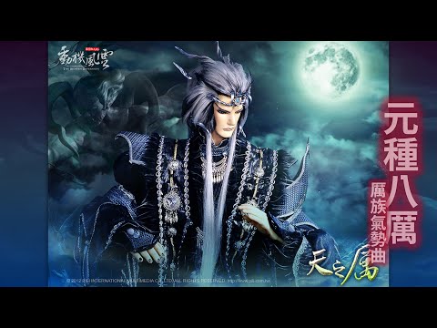 元種八厲(厲族氣勢曲)