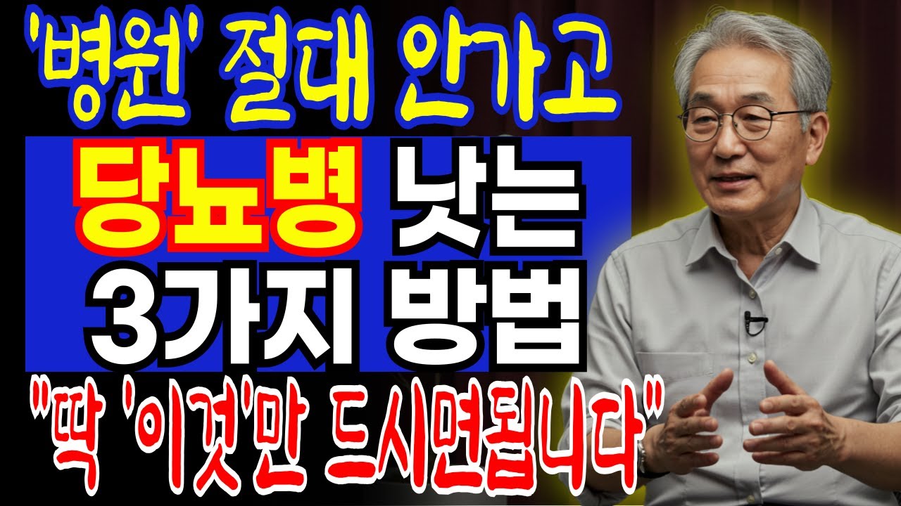 60세 이후 당뇨약 없이 당뇨병 낫는 법 '딱 3가지' 비법 공개 l 당뇨약 대신 '이것'만 하세요