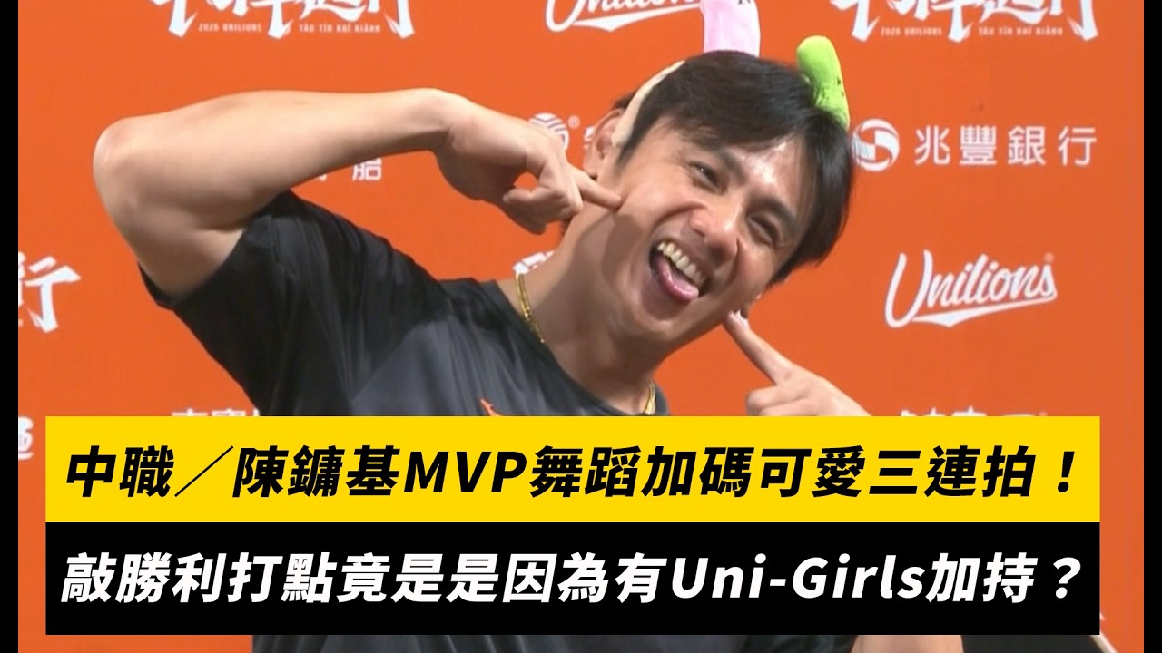 中職/陳鏞基MVP舞蹈加碼可愛三連拍!敲勝利打點竟是是因為有Uni-Girls加持?|NOWNEWS