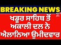 Breaking news     akali dal     virsa singh valtoha  news18 live