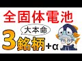 全固体電池関連銘柄の大本命!TDK、FDK村田製作所…EV話題