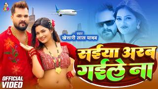 #Video | सईया अरब गइले ना | #Khesari Lal Yadav (Official) | Saiya Arab Gaile Na | Bhojpuri Song