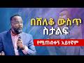 የሚረዳኝ ከእኔ ጋር ነው በአገልጋይ ዮናታን አክሊሉ Pastor Yonatan Akililu እግዚአብሔር እረኛዬ ነው የሚጠብቀኝ አይተኛም 