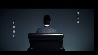 Celebrity 陳大天Daniel Chen –【苦澀模式 】 Christmas(豐華唱片official HD官方正式版MV) Net Worth