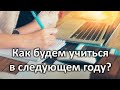 Семейное образование: за 1 год два класса / Как сдаем экзамены в этом году в 8 классе