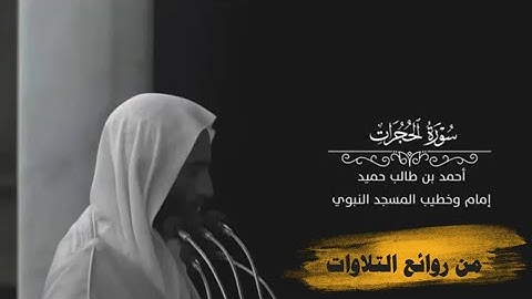 من روائع التلاوات - سورة الحجرات - الشيخ أحمد بن طالب حميد