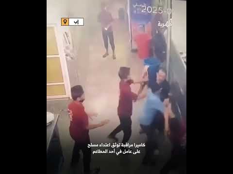 كاميرا مراقبة توثق اعتداء مسلح على عامل في أحد مطاعم إب