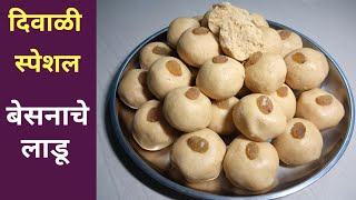 Marathi recipe | Besan ke ladoo | besan ladoo recipe in marathi | बेसनाचे लाडू | Besanache ladu