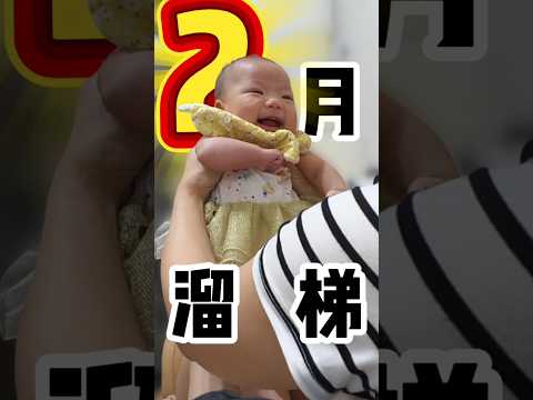 2個月溜滑梯？！史上最迷你溜滑梯挑戰????#Shorts #育兒 #寶寶 #溜滑梯 #親子互動 #mary育兒中 #baby