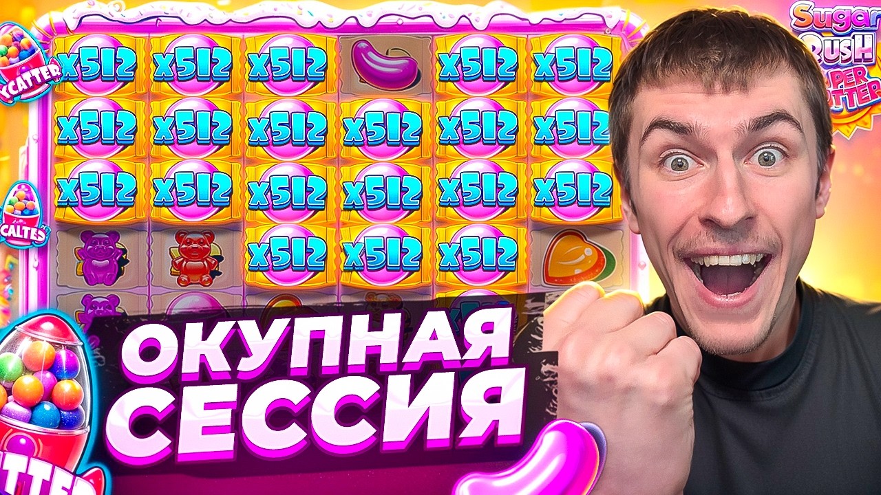 ОКУПНАЯ СЕССИЯ В SUGAR RUSH SUPER SCATTER / ПОЙМАЛ ЗАНОС ПО ?.???Р ( ЗАНОСЫ НЕДЕЛИ )