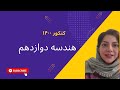 هندسه ۳ کنکور ۱۴۰۰ #کنکور_ریاضی #ماتریس #دایره  #بیضی #سهمی #فضایی  #سه_بعدی  #صباکریمی #دترمینان