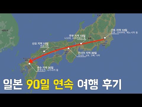 🇯🇵 연속 90일짜리 일본 여행 후기