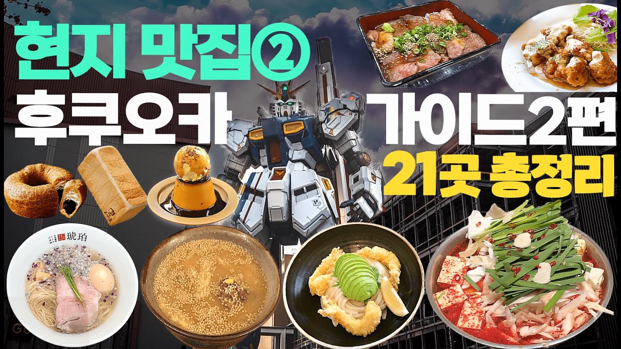 총정리 후쿠오카 여행 가이드 2편🇯🇵추천맛집 2탄 | 후쿠오카 여행 한번쯤은.. | 일본 현지인이 알려주는 관광객 없는 맛집도🔥야쿠인•롯폰마쓰•라라포트•마크이즈•오호리 공원 총정리